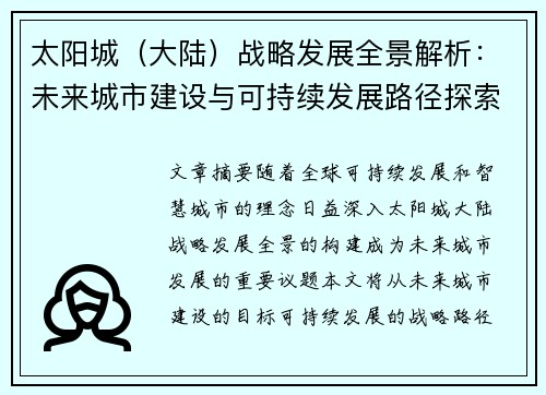 太阳城（大陆）战略发展全景解析：未来城市建设与可持续发展路径探索