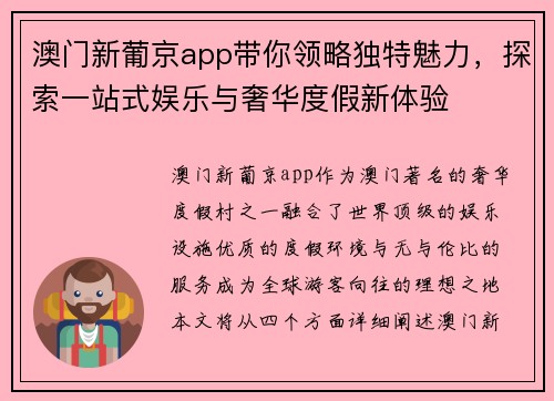 澳门新葡京app带你领略独特魅力，探索一站式娱乐与奢华度假新体验