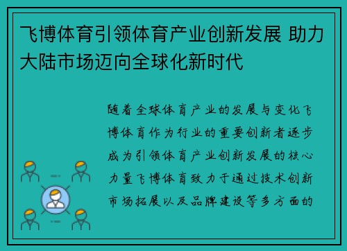 飞博体育引领体育产业创新发展 助力大陆市场迈向全球化新时代