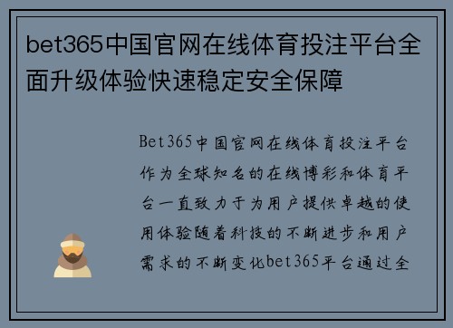 bet365中国官网在线体育投注平台全面升级体验快速稳定安全保障