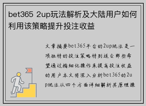 bet365 2up玩法解析及大陆用户如何利用该策略提升投注收益