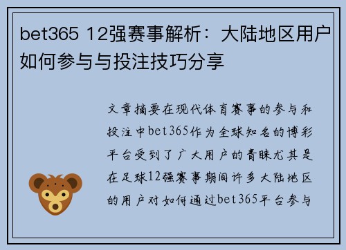bet365 12强赛事解析：大陆地区用户如何参与与投注技巧分享