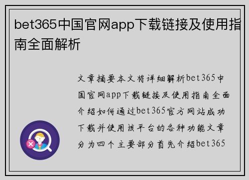 bet365中国官网app下载链接及使用指南全面解析