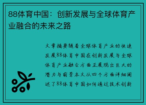 88体育中国：创新发展与全球体育产业融合的未来之路
