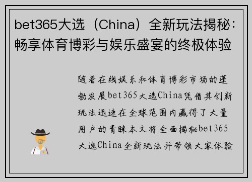 bet365大选（China）全新玩法揭秘：畅享体育博彩与娱乐盛宴的终极体验