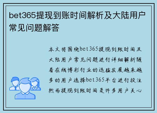 bet365提现到账时间解析及大陆用户常见问题解答