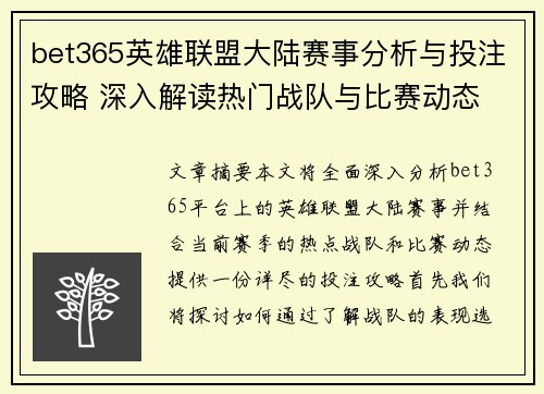 bet365英雄联盟大陆赛事分析与投注攻略 深入解读热门战队与比赛动态