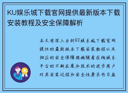 KU娱乐城下载官网提供最新版本下载安装教程及安全保障解析