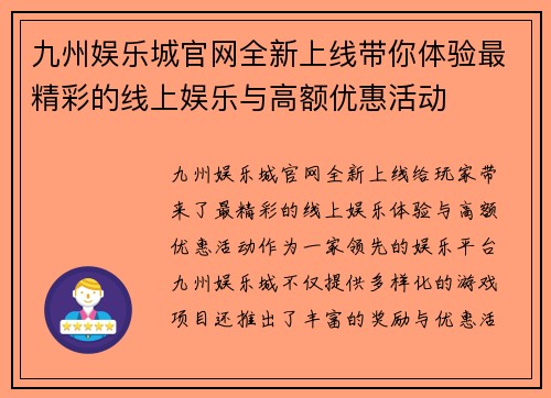 九州娱乐城官网全新上线带你体验最精彩的线上娱乐与高额优惠活动