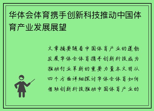 华体会体育携手创新科技推动中国体育产业发展展望
