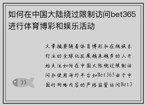 如何在中国大陆绕过限制访问bet365进行体育博彩和娱乐活动
