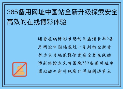 365备用网址中国站全新升级探索安全高效的在线博彩体验