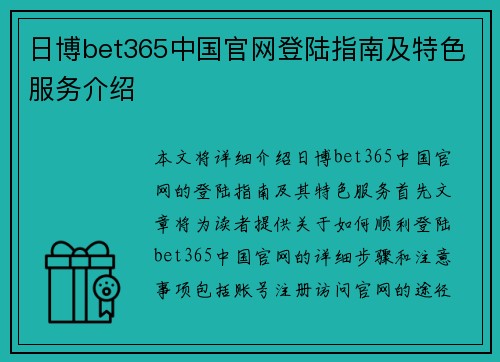 日博bet365中国官网登陆指南及特色服务介绍