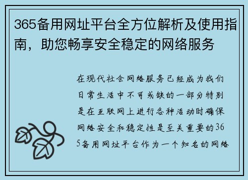 365备用网址平台全方位解析及使用指南，助您畅享安全稳定的网络服务