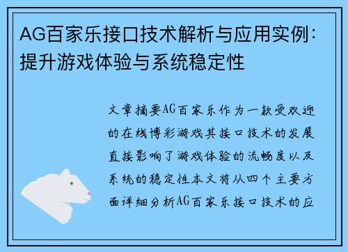 AG百家乐接口技术解析与应用实例：提升游戏体验与系统稳定性