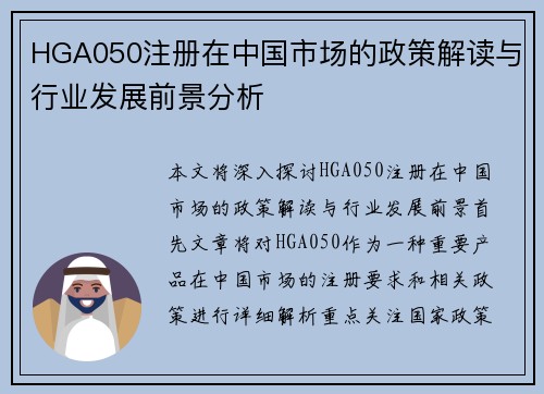 HGA050注册在中国市场的政策解读与行业发展前景分析
