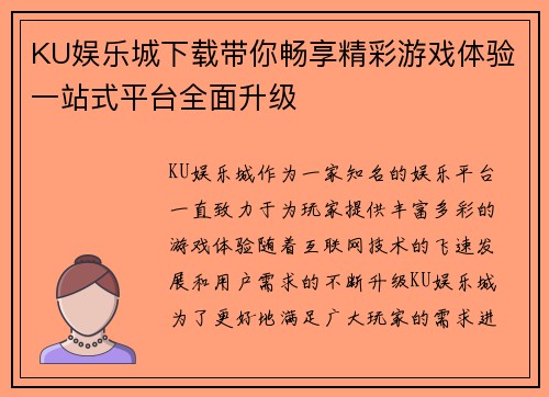 KU娱乐城下载带你畅享精彩游戏体验一站式平台全面升级
