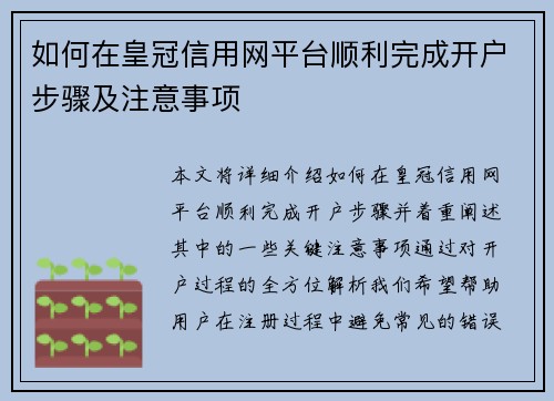 如何在皇冠信用网平台顺利完成开户步骤及注意事项