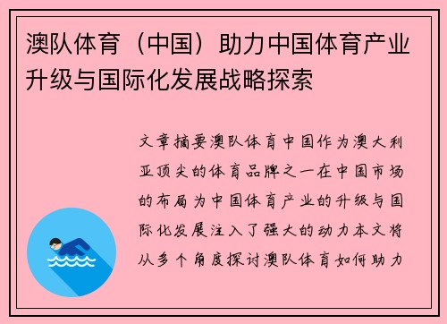 澳队体育（中国）助力中国体育产业升级与国际化发展战略探索