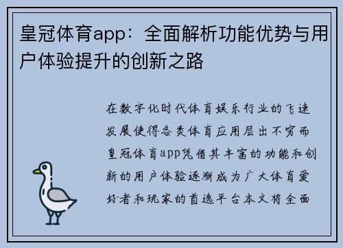 皇冠体育app：全面解析功能优势与用户体验提升的创新之路