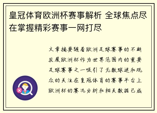 皇冠体育欧洲杯赛事解析 全球焦点尽在掌握精彩赛事一网打尽