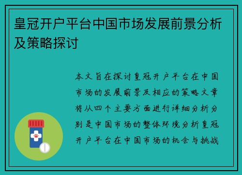 皇冠开户平台中国市场发展前景分析及策略探讨