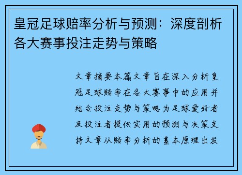 皇冠足球赔率分析与预测：深度剖析各大赛事投注走势与策略