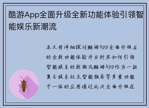 酷游App全面升级全新功能体验引领智能娱乐新潮流