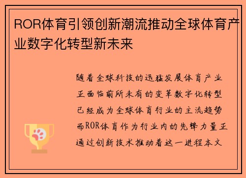 ROR体育引领创新潮流推动全球体育产业数字化转型新未来