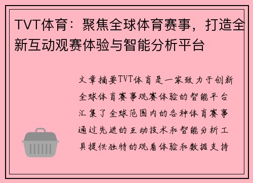 TVT体育：聚焦全球体育赛事，打造全新互动观赛体验与智能分析平台