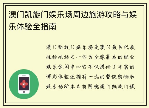 澳门凯旋门娱乐场周边旅游攻略与娱乐体验全指南