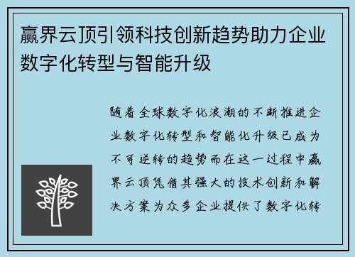 赢界云顶引领科技创新趋势助力企业数字化转型与智能升级