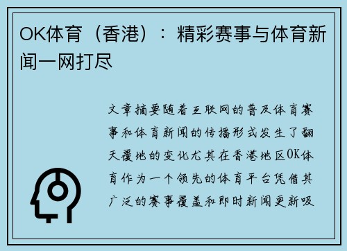 OK体育（香港）：精彩赛事与体育新闻一网打尽