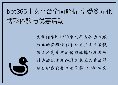bet365中文平台全面解析 享受多元化博彩体验与优惠活动