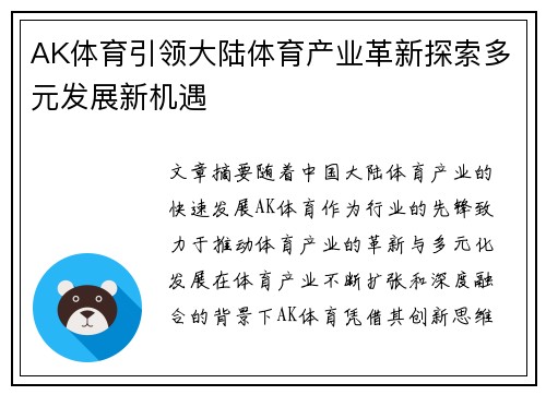 AK体育引领大陆体育产业革新探索多元发展新机遇