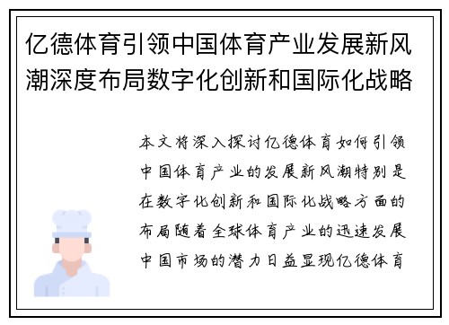 亿德体育引领中国体育产业发展新风潮深度布局数字化创新和国际化战略