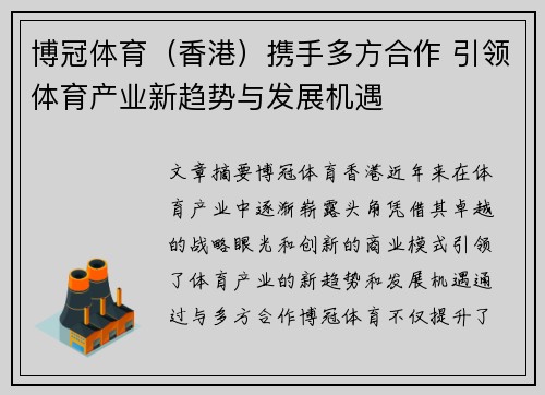 博冠体育（香港）携手多方合作 引领体育产业新趋势与发展机遇
