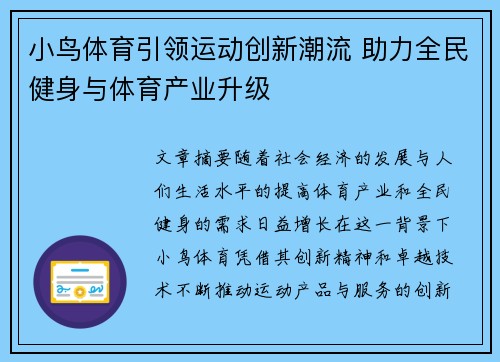 小鸟体育引领运动创新潮流 助力全民健身与体育产业升级