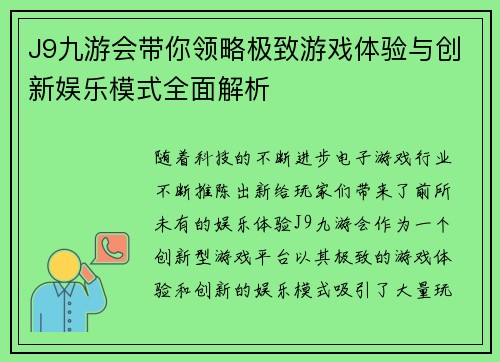 J9九游会带你领略极致游戏体验与创新娱乐模式全面解析