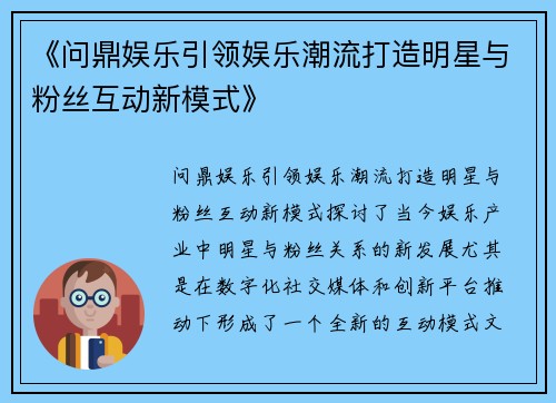 《问鼎娱乐引领娱乐潮流打造明星与粉丝互动新模式》