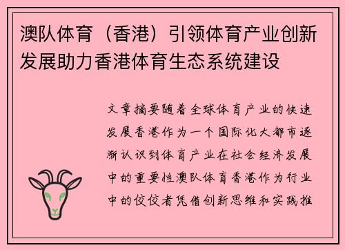 澳队体育（香港）引领体育产业创新发展助力香港体育生态系统建设