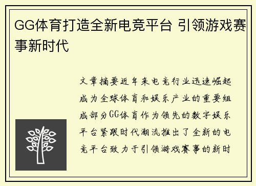 GG体育打造全新电竞平台 引领游戏赛事新时代