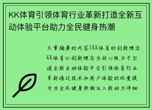 KK体育引领体育行业革新打造全新互动体验平台助力全民健身热潮