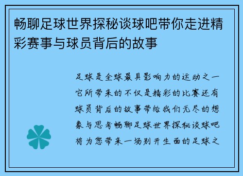 畅聊足球世界探秘谈球吧带你走进精彩赛事与球员背后的故事