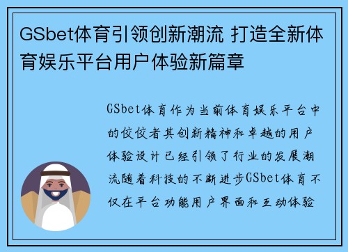 GSbet体育引领创新潮流 打造全新体育娱乐平台用户体验新篇章