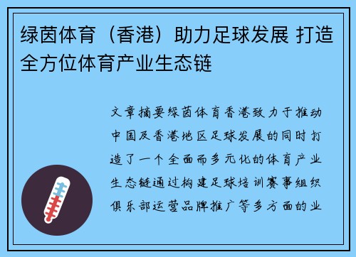 绿茵体育（香港）助力足球发展 打造全方位体育产业生态链
