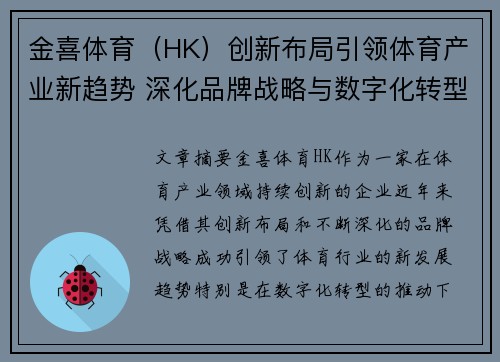金喜体育（HK）创新布局引领体育产业新趋势 深化品牌战略与数字化转型