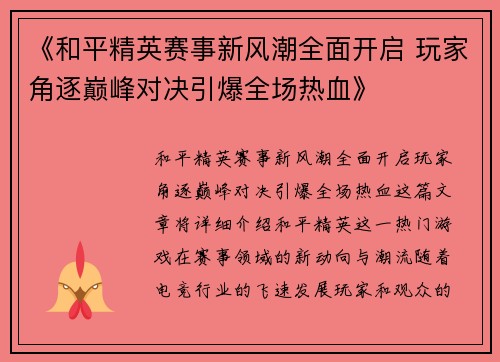 《和平精英赛事新风潮全面开启 玩家角逐巅峰对决引爆全场热血》