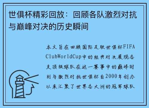 世俱杯精彩回放：回顾各队激烈对抗与巅峰对决的历史瞬间