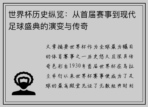 世界杯历史纵览：从首届赛事到现代足球盛典的演变与传奇